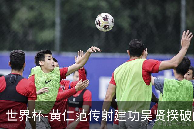 世界杯-黄仁范传射建功吴贤揆破门 韩国2-1逆转捷克迎开门红