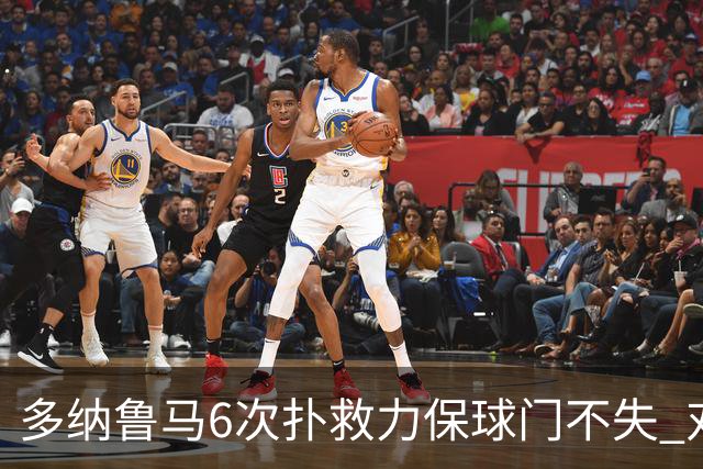 多纳鲁马6次扑救力保球门不失 对方主帅：他是关键