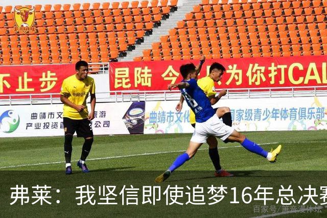 弗莱：我坚信即使追梦16年总决赛G5出场 我们照样能打爆勇士