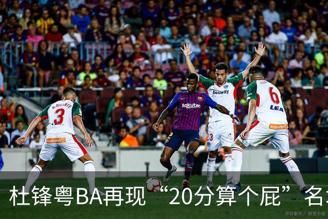 杜锋粤BA再现“20分算个屁”名场面！球迷：杜指导这赛季吃了好多屁