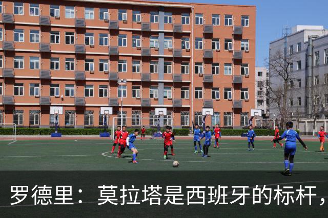 罗德里：莫拉塔是西班牙的标杆，作为队长我常向他和卡瓦哈尔请教