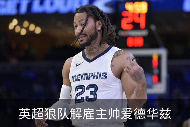 英超狼队解雇主帅爱德华兹