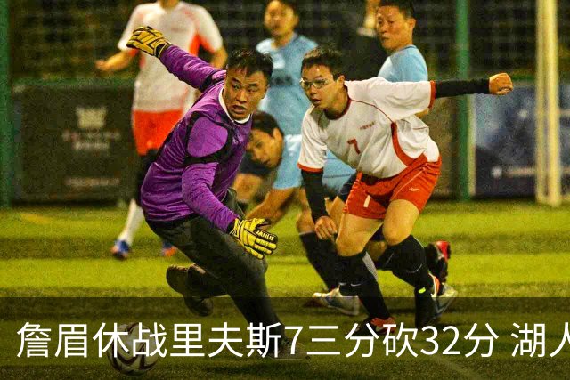 詹眉休战里夫斯7三分砍32分 湖人力克凯尔特人