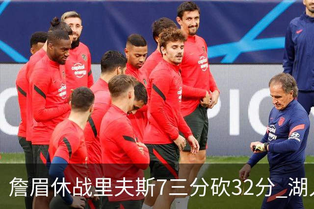 詹眉休战里夫斯7三分砍32分 湖人力克凯尔特人